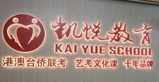 凯悦教育校园介绍